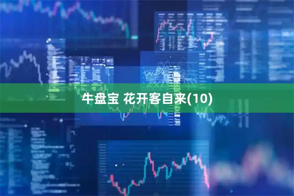 牛盘宝 花开客自来(10)